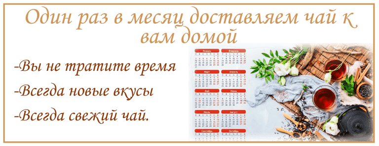 Подписка на ежемесячную доставку чая в Онлайн магазине TeaShop.Icu