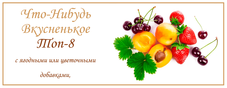 Топ 8 чаёв с Фруктово Ягодными добавками. купить чай в Испании 