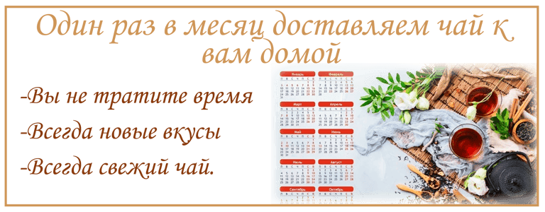 Подписка на ежемесячную доставку чая в Онлайн магазине TeaShop.Icu