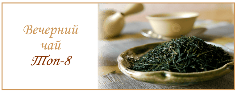 Чай на ночь, Топ 8 Вечерний чай Онлайн магазин TeaShop.Icu