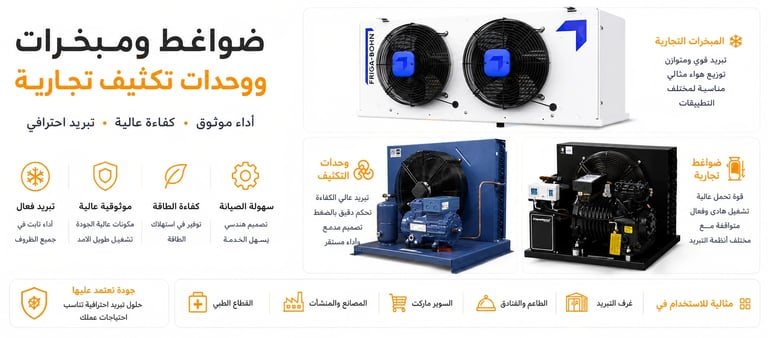 معدات تبريد تجارية عالية الكفاءة لغرف التبريد والتجميد