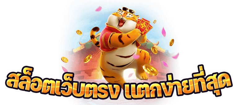 สล็อต 888 เว็บตรง ไม่ผ่านเอเย่นต์ ไม่มี ขั้นต่ำ