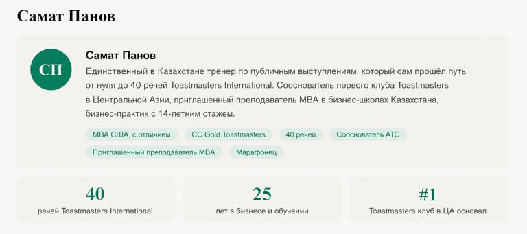 Самат Панов тренер по публичным выступлениям