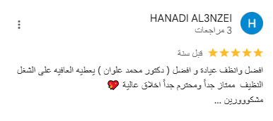 تقيمات دكتور علوان