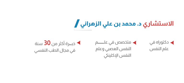 أيقونة الشفاء د محمد الزهراني
