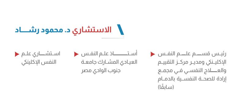 الاستشاري د. محمود رشاد في أيقونة الشفاء للعلاج النفسي
