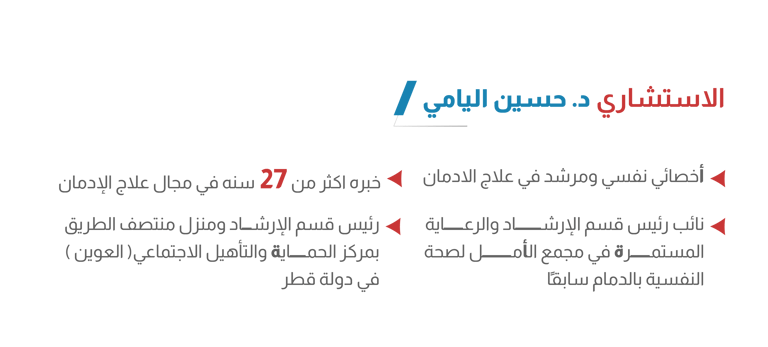 دكتور حسين اليامي في أيقونة الشفاء للعلاج النفسي