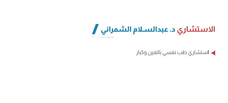 الاستشاري د. عبدالسلام الشمراني في أيقونة الشفاء للعلاج النفسي