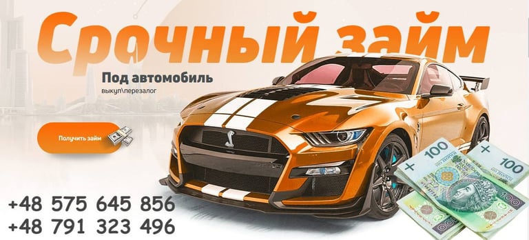 Автоломбард Варшава