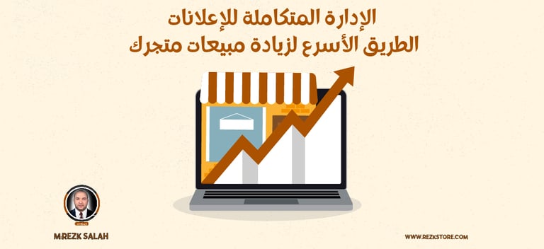 الإدارة المتكاملة للإعلانات| الطريق الأسرع لزيادة مبيعات متجرك