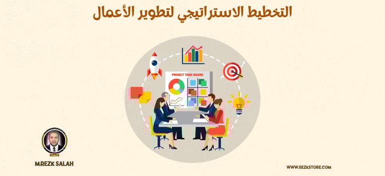 التخطيط الاستراتيجي لتطوير الأعمال| مفتاحك نحو النجاح المستدام
