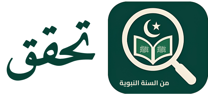 التحقق من الأحاديث