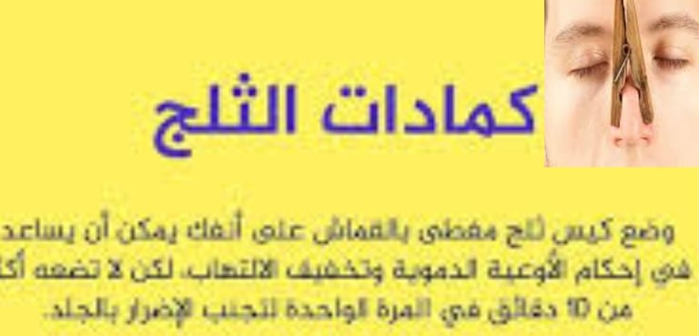 تخفف الاعراضركمادات الثلج