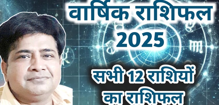 Varshik Rashifal 2025:जाने सभी १२ राशियों का वार्षिक राशिफल 