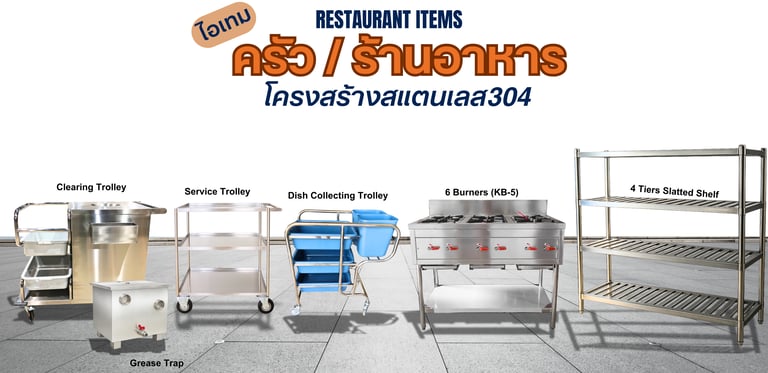 อุปกรณ์ครัวสำหรับร้านอาหาร โต๊ะสแตนเลส ตู้สแตนเลส รถเข็นเก็บจาน รถเข็นเครียเศษอาหาร
