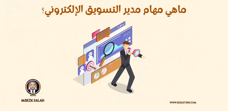 ماهي مهام مدير التسويق الإلكتروني؟