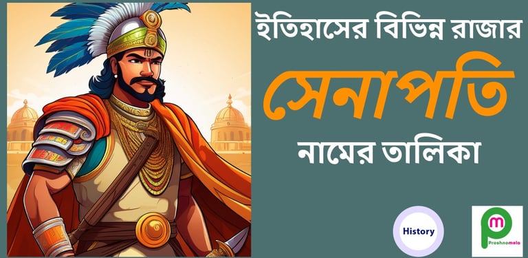 বিভিন্ন রাজা ও তাদের সেনাপতির নামের তালিকা