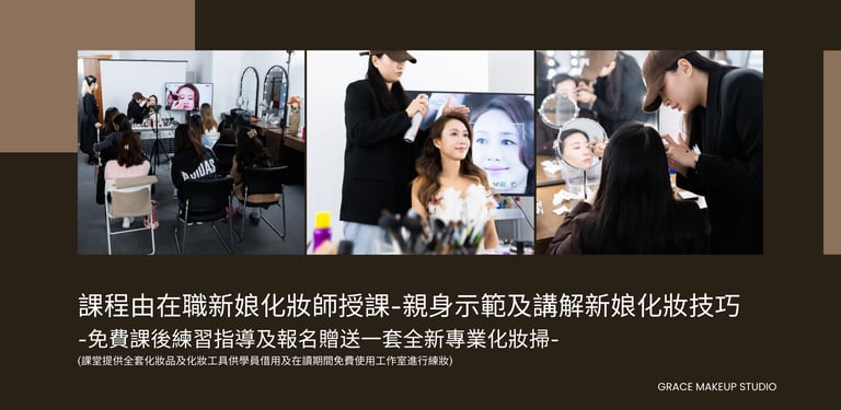 新娘化妝課程