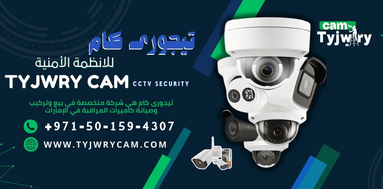 تركيب كاميرات مراقبة العين 0501594307 خصم 40% | تيجورى كام