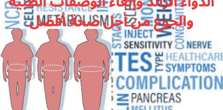 الدواء الزائد وإلغاء الوصفات الطبية والجوع