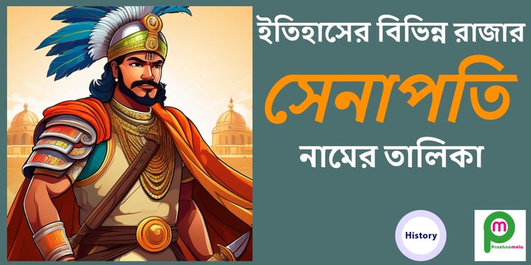 বিভিন্ন রাজার সেনাপতির নামের তালিকা
