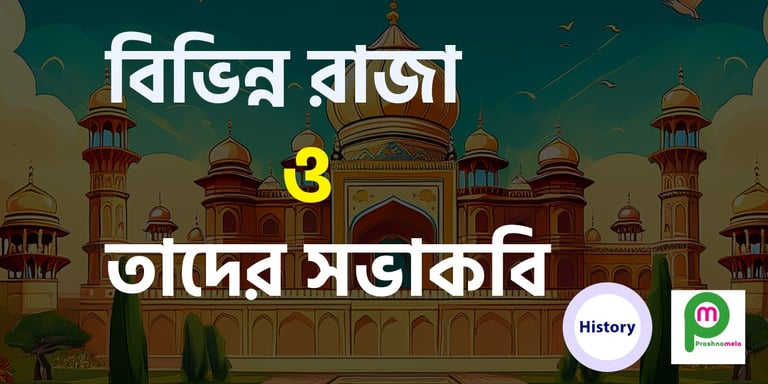 ঐতিহাসিক বিভিন্ন রাজা ও তাদের সভাকবি নামের তালিকা