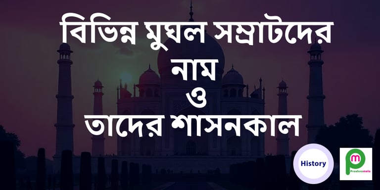 মুঘল সম্রাটদের নামের তালিকা