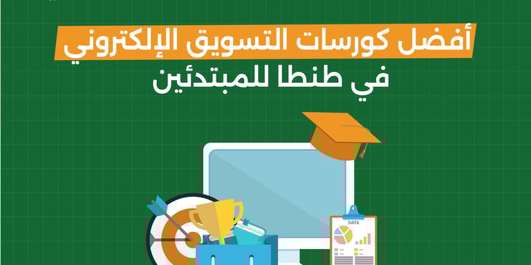 أفضل كورسات التسويق الإلكتروني في طنطا للمبتدئين