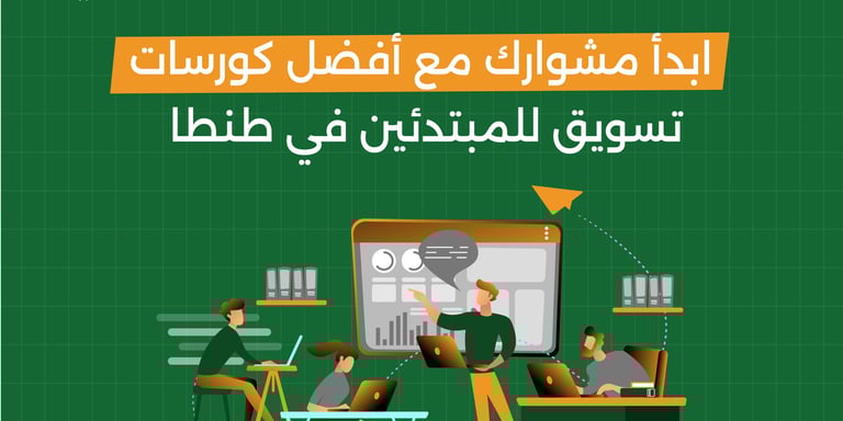 ابدأ مشوارك مع أفضل كورسات تسويق للمبتدئين في طنطا