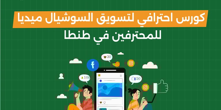 كورس احترافي لتسويق السوشيل ميديا للمحترفين في طنطا