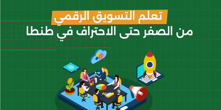 تعلم التسويق الرقمي من الصفر حتي الاحترف في طنطا 