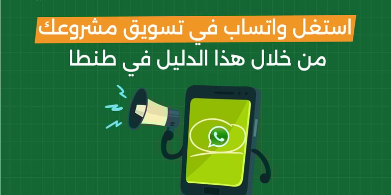 استغل واتساب في تسويق مشروعك من خلال هذا الدليل في طنطا