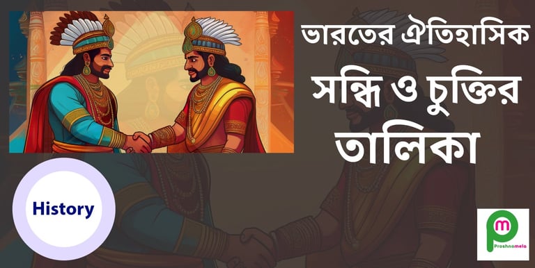 বিভিন্ন ঐতিহাসিক সন্ধি ও চুক্তির তালিকা