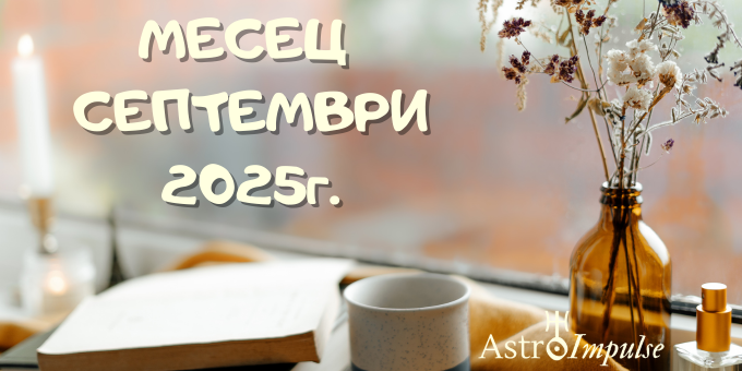 Астрологична прогноза за месец Септември