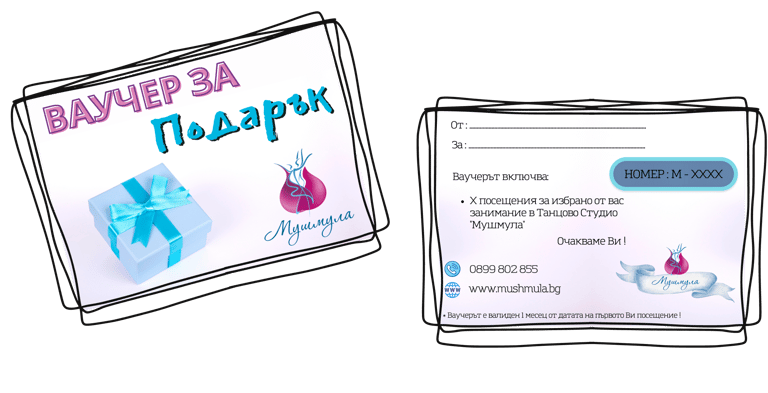 Ваучер за подарък