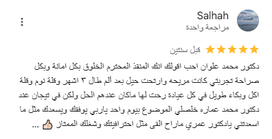 اراء عملاء دكتور علوان