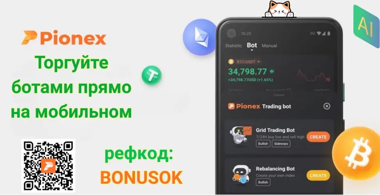 Скачайте Pionex Mobile и активируйте бесплатных торговых ботов с реферальным кодом BONUSOK