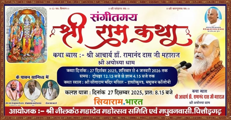 अयोध्या धाम के कथा व्यास डॉ. रामानंद दास जी महाराज की संगीतमय श्री राम कथा का श्रवण करें, दिनांक 27 दिसंबर से 4 जनवरी 2026 तक