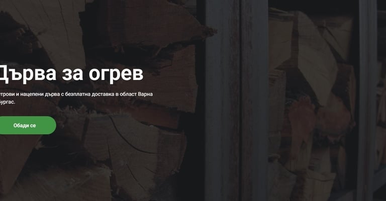 Уебсайт за дърва за огрев