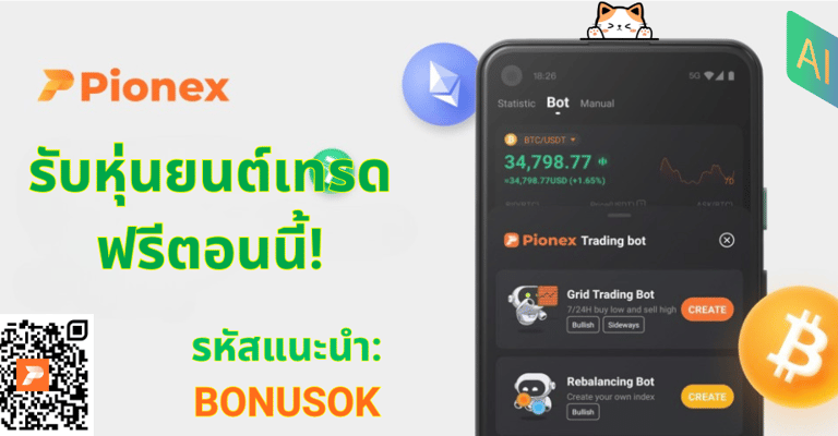 ภาพโปรโมชันของ Pionex แสดงแอปบนสมาร์ตโฟนพร้อมหุ่นยนต์เทรด QR โค้ด และรหัสแนะนำ BONUSOK โปรโมตข้อเสนอ