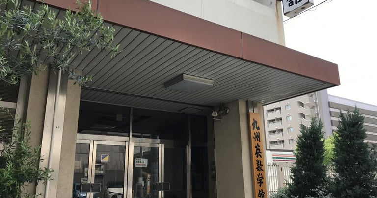 九州英数学馆 - 福冈日本留学学校 - EDU DOTCOM 合作院校