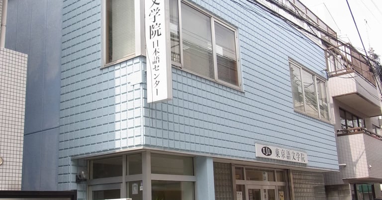 东京语文学院 - 东京日本留学学校 - EDU DOTCOM 合作院校
