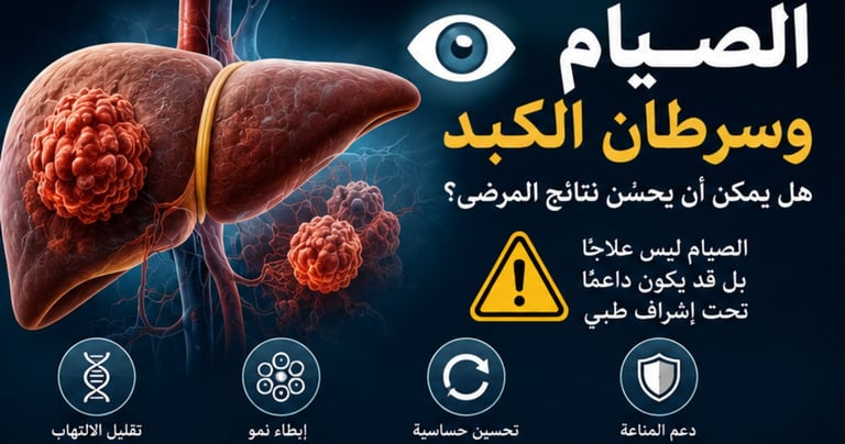 🧬🩸 الأمل الوحيد : مرضى الكبد الدهني والتشمع 🌿✨
