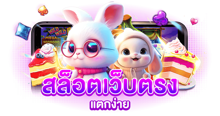 สล็อตเว็บตรง