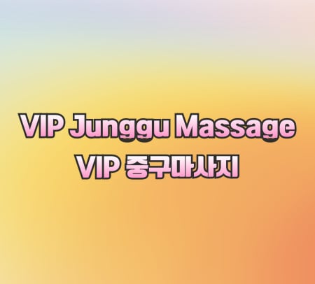 VIP 중구마사지