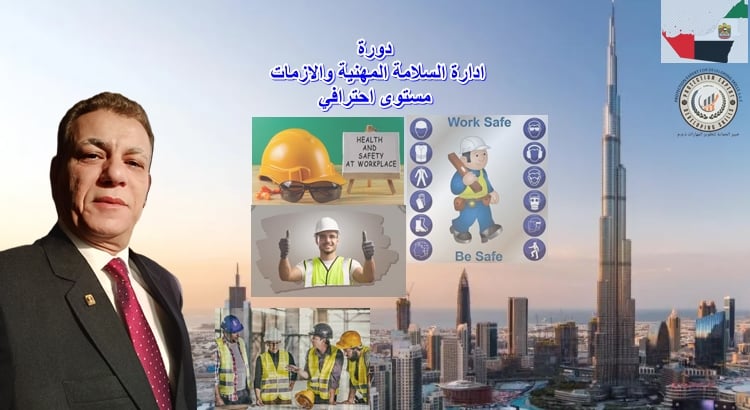 بروشور دورة ادارة السلامة المهنية والازمات المستوي الاحترافي