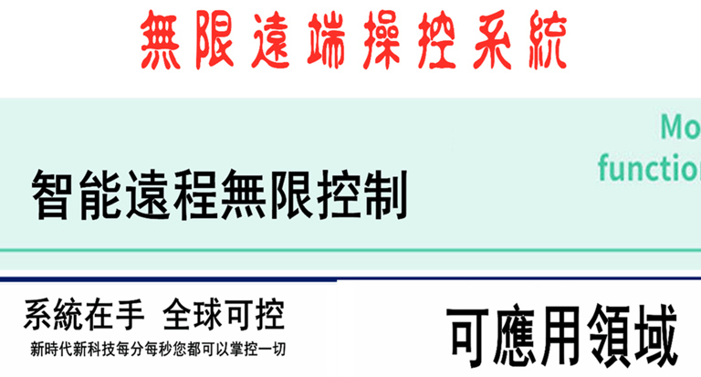 遠程無限操作控制系統