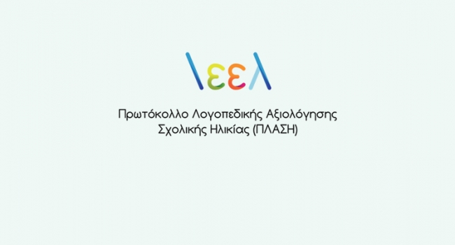 Σήμα του Πρωτόκολλου Λογοπεδικής Αξιολόγησης Σχολικής Ηλικίας