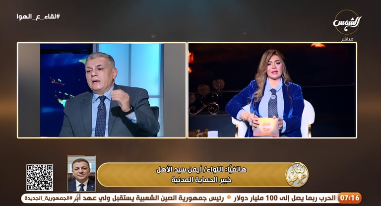 مداخلة اللواء أيمن سيد الأهل لقناة الشمس مع الاعلامية لقاء سويدان بمناسبة ضحايا حريق الزاوية 15ابريل2026