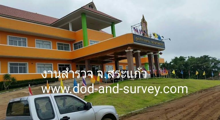 งานสำรวจ อบต สระแก้ว